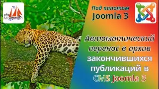 How to automatically transfer finished publications to the archive in CMS Joomla 3