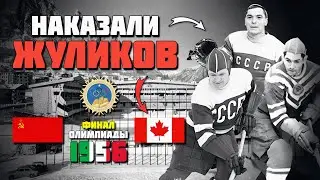 69 лет назад сборная СССР НАКАЗАЛА КАНАДЦЕВ 🔥 Хоккей СССР Канада 1956 🏒