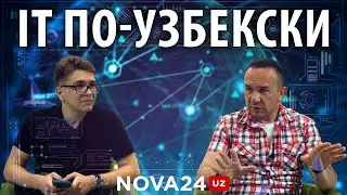 IT по-узбекски: перспективы, сложности, удлинители