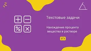 Нахождение процента вещества в растворе 1 (ЕГЭ профиль)