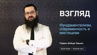 Фундаментализм, современность и мистицизм