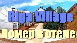 Номер в отеле Riga Village Resort Азовское море | Стоимость проживания отзыв обзор