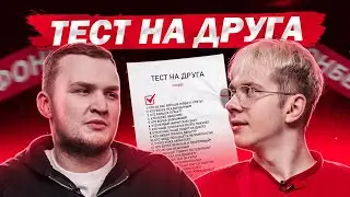 Как хорошо fANDER знает flamie?