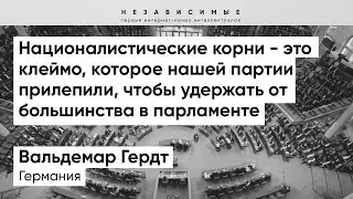 Наша партия - единственная оппозиция и альтернатива для Германии, - Гердт