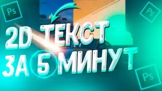 КАК СДЕЛАТЬ КРУТОЙ 2D ТЕКСТ ЗА 5 МИНУТ / ТОПОВЫХ ЮТУБЕРОВ | PHOTOSHOP | Туториал_ 2020