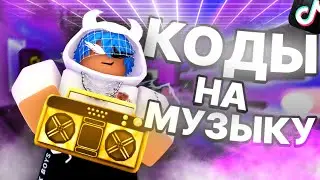 ID на музыку в роблоксе из тик тока  [ 30 песен ] | ROBLOX | Коды на музыку в роблокс из тик тока