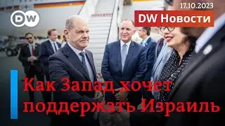 🔴Война Израиля против ХАМАС: Газу ждет гуманитарная катастрофа? DW Новости 17.10.23