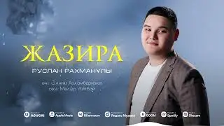 Руслан Рахманұлы - Жазира