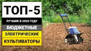Лучшие бюджетные электрические культиваторы | ТОП-5 в 2025 году
