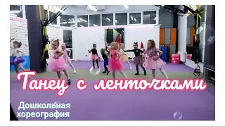 👫 KIDS DANCE ~ ТАНЕЦ С ЛЕНТОЧКАМИ ~ УРОК ХОРЕОГРАФИИ С МАЛЫШАМИ 3-4 года 