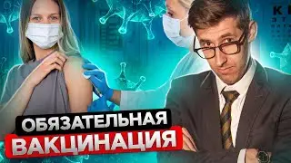 Обязательная вакцинация vs право выбора