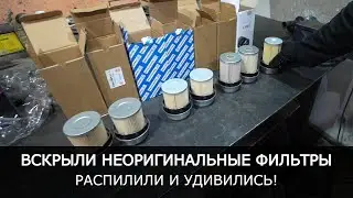 ВСКРЫВАЕМ НЕОРИГИНАЛЬНЫЕ топливные фильтры. УДИВИЛИСЬ тому, что увидели внутри.