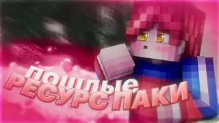 🔞 ПОШЛЫЕ РЕСУРС ПАКИ | VimeWorld | РП 18+ 🚫