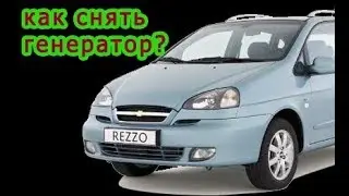 Chevrolet Rezzo Tacuma КАК СНЯТЬ ГЕНЕРАТОР?