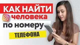 Как найти человека в инстаграм по номеру телефона | Фишки Instagram