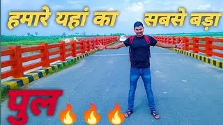 ganga ji ka pul।। humare dostane।।meerganj Bareilly up ।। गंगा पुल