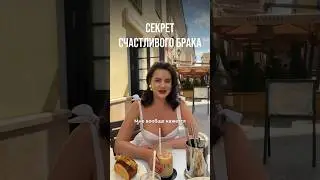 Тайна счастливого брака👩🏻‍❤️‍👨🏼 Согласны? 
