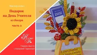 МК. Подарок на День Учителя. Часть2. Изготовление сумочки из фоамирана. Оформление композиции.