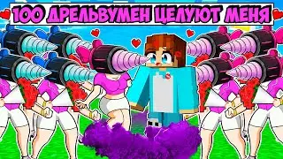 100 ДРЕЛЬВУМЕН ПЫТАЮТСЯ ПОЦЕЛОВАТЬ МЕНЯ В МАЙНКРАФТ! КРАСЯ DRILL WOMAN MINECRAFT