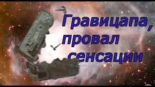 Гравицапа - провал сенсации от НИИ Космических Систем