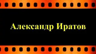 Александр Иратов (экс-супруг Алёны Апиной) автор видео Евгений Давыдов HD