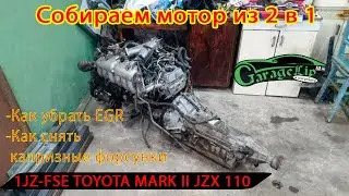Собираем из 2 моторов 1 мотор 1JZ-FSE, для TOYOTA MARK II, КАК СНЯТЬ ФОРСУНКИ, КАК ИЗБАВИТЬСЯ ОТ EGR