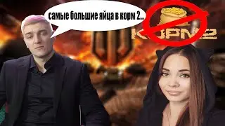 корбен про корм 2 \ у кого самые большие яйца в корм 2