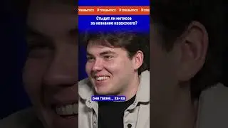 Стыдят ли метисов за незнание казахского? Ссылка на выпуск в комментариях.