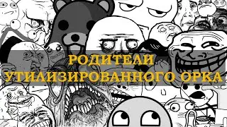 РОДИТЕЛИ УТИЛИЗИРОВАННОГО ОРКА - ЕВГЕНИЙ ВОЛЬНОВ