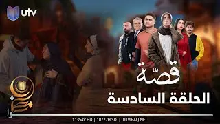 مسلسل قصة | الحلقة السادسة | انت شكد بارد وغثيث