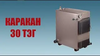 Обзор твердотопливного котла КАРАКАН 30 ТЭГ