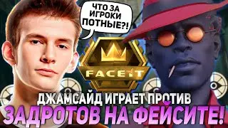 ДЖАМСАЙД ИГРАЕТ ПРОТИВ ЗАДРОТОВ НА ФЕЙСИТЕ В ДЕДЛОК! | JAMSIDE INFERNUS DEADLOCK НАРЕЗКИ