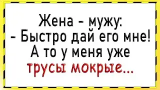 Как жена резко захотела! Сборник свежих анекдотов! Юмор!