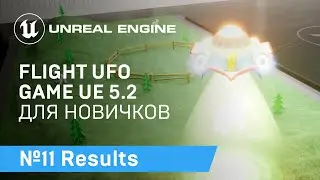 FLIGHT UFO: Результат и Тестирование Игры про полет НЛО на Unreal Engine 5.2 | Unreal Engine 5