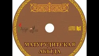 Матурудитская акыда. Урок 2. Вера в Аллаха [baytalhikma.ru]