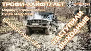 КЛИП 4х4 - Стремиловский Рубеж 4 - Праздничная покатушка 17 лет в стиле Трофи-лайф 4х4 - 2024