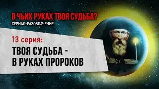 Твоя судьба - в руках пророков? (13 серия фильма 