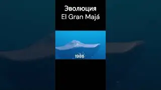 Эволюция El Gran Majá 