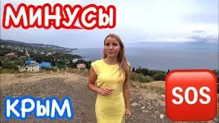ТОП 10 минусов жизни в Крыму ЛЕТОМ // Переезд в на ПМЖ в Крым