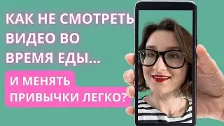Как менять привычки питания и переходить на интуитивное? Как не смотреть гаджеты во время еды?
