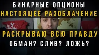 РАЗОБЛАЧЕНИЕ БИНАРНЫЕ ОПЦИОНЫ 2021 |  УЖАСНАЯ ПРАВДА ПРО БО | БИНАРНЫЕ ОПЦИОНЫ СЛИВ ДЕНЕГ