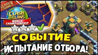 🔥КАК ПРОЙТИ ИСПЫТАНИЕ ОТБОРА?! 3 ЗВЕЗДЫ НОВОЕ СОБЫТИЕ В Clash of Clans