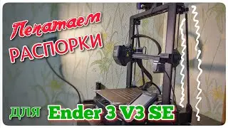 Модернизация Ender 3 V3 SE. Усиливаем и ровняем портал за копейки!