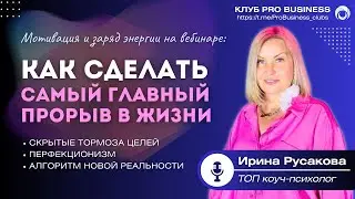 Как сделать самый главный прорыв в жизни. Мотивация и заряд энергии от топ-коуча Ирины Русаковой