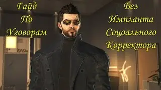 Deus Ex: Human Revolution -Гайд По Уговорам (Без Касия)  - Билл Таггарт- (#6)