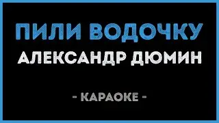 Александр Дюмин - Пили водочку (Караоке)
