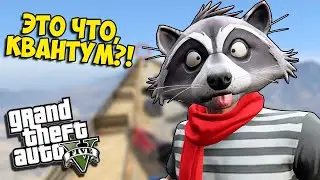 ЭТО ЧТО, КВАНТУМ?! GTA 5 Online - СТЕНКА НА СТЕНКУ