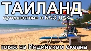 Таиланд на машине Путешествие в Као Лак (все серии)