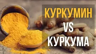 🔥 КУРКУМИН vs куркума. Воспаление. Метаболический синдром. НЯК. Опухоли. Полный обзор исследований