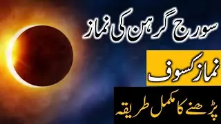 Suraj Grahan Ki Namaz | Namaz e Kasoof Parhney Ka Mukamal Tarika | Surya Grahan 2020 | Maviya Tube
